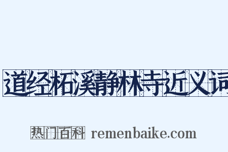 道经柘溪静林寺近义词是什么意思的图片